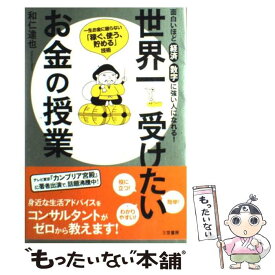 【中古】 世界一受けたいお金の授業 / 和仁達也, 高田真弓 / 三笠書房 [単行本（ソフトカバー）]【メール便送料無料】【あす楽対応】