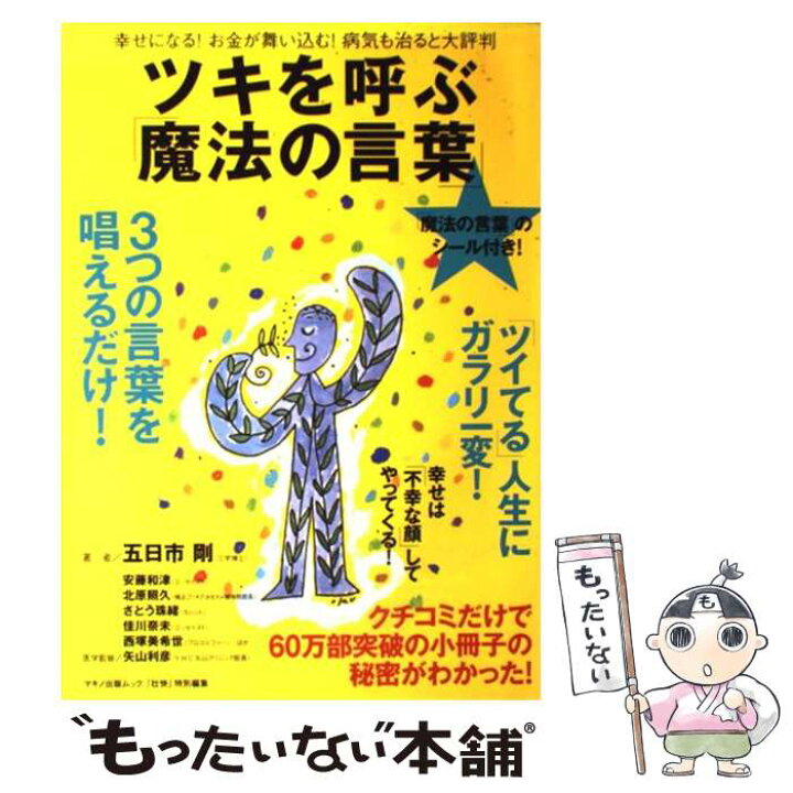 楽天市場 中古 ツキを呼ぶ 魔法の言葉 幸せになる お金が舞い込む 病気も治ると大評判 五日市 剛 マキノ出版 単行本 メール便送料無料 あす楽対応 もったいない本舗 楽天市場店