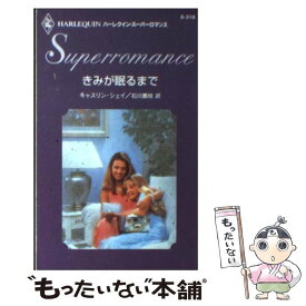【中古】 きみが眠るまで / キャスリン シェイ, 石川 園枝, Kathryn Shay / ハーパーコリンズ・ジャパン [新書]【メール便送料無料】【最短翌日配達対応】