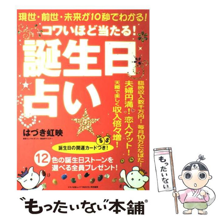 楽天市場 中古 コワいほど当たる 誕生日占い 現世 前世 未来が１０秒でわかる はづき 虹映 マキノ出版 大型本 メール便送料無料 あす楽対応 もったいない本舗 楽天市場店