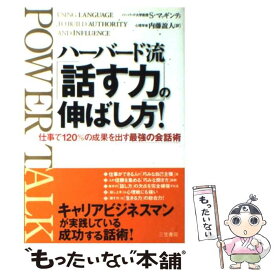 【中古】 ハーバード流「話す力」の伸ばし方！ / 内藤誼人, セ-ラ・マイア-ズ・マクギンティ / 三笠書房 [単行本]【メール便送料無料】【最短翌日配達対応】