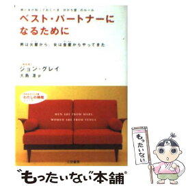 【中古】 ベスト・パートナーになるために / ジョン グレイ, 大島 渚, John Gray / 三笠書房 [文庫]【メール便送料無料】【あす楽対応】