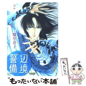 【中古】 辺境警備 2 / 紫堂 恭子 / ホーム社 [文庫]【メール便送料無料】【あす楽対応】