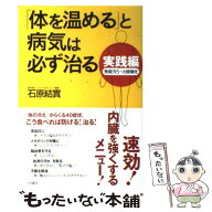 【中古】 「体を温める」と病気は必ず治る実践編 / 石原 結實 / 三笠書房 [単行本]【メール便送料無料】…