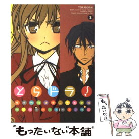 【中古】 とらドラ！ 1 / 絶叫, ヤス / アスキー・メディアワークス [コミック]【メール便送料無料】【あす楽対応】