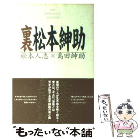 【中古】 裏松本紳助 / 松本 人志, 島田 紳助 / ワニブックス [単行本]【メール便送料無料】【最短翌日配達対応】