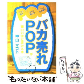 【中古】 「バカ売れ」POPが面白いほど書ける本 / 中山 マコト / 中経出版 [単行本（ソフトカバー）]【メール便送料無料】【あす楽対応】