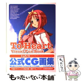 【中古】 トゥハートビジュアルファンブック / メディアワークス / メディアワークス [単行本]【メール便送料無料】【あす楽対応】