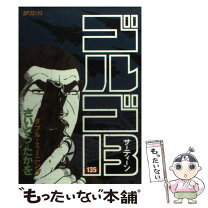 楽天市場】ゴルゴ13 135 カメレオン部隊の通販