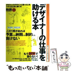 【中古】 デザイナーの仕事を助ける本 グラフィックデザインに困ったら！ / エムディエヌコーポレーション / エムディエヌコーポレーション [ムック]【メール便送料無料】【あす楽対応】