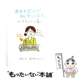 【中古】 オカマだけどOLやってます。 ナチュラル篇 / 能町 みね子 / 竹書房 [単行本（ソフトカバー）]【メール便送料無料】【あす楽対応】