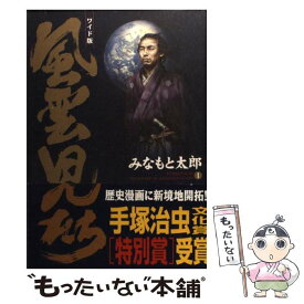 【中古】 風雲児たち ワイド版 第1巻 / みなもと 太郎 / リイド社 [コミック]【メール便送料無料】【あす楽対応】