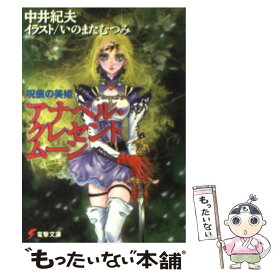 【中古】 アナベル・クレセントムーン 呪痕の美姫 / 中井 紀夫, いのまた むつみ / メディアワークス [文庫]【メール便送料無料】【あす楽対応】