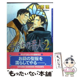 【中古】 羊たちの番人（2） / 石原理 / フロンティアワークス [コミック]【メール便送料無料】【最短翌日配達対応】