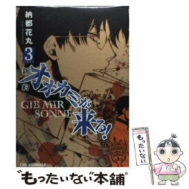 【中古】 新約オオカミが来る！ 3 / 納都 花丸 / ジャイブ [コミック]【メール便送料無料】【あす楽対応】