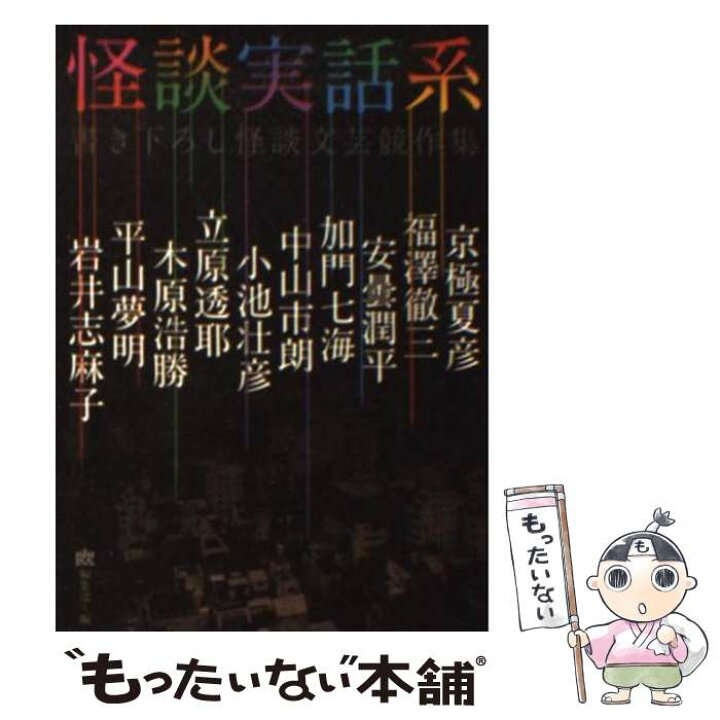 あの女 ｍｆ文庫 岩井志麻子 全国一律送料無料 岩井志麻子