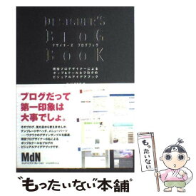 【中古】 デザイナーズブログブック 現役プロデザイナーによるポップ＆クールなブログのビ / MdN編集部 / エムディエヌコーポレーション [単行本]【メール便送料無料】【あす楽対応】