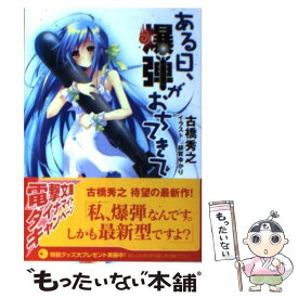 【中古】 ある日、爆弾がおちてきて / 古橋 秀之, 緋賀 ゆかり / メディアワークス [文庫]【メール便送料無料】【あす楽対応】