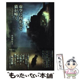 【中古】 虚空に向かって猫が啼く 百奇蒐集録 / 西浦和也 / 竹書房 [文庫]【メール便送料無料】【あす楽対応】