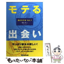 楽天市場】モテる男は一回目のデートで女を落とす。最初のお食事で女性  