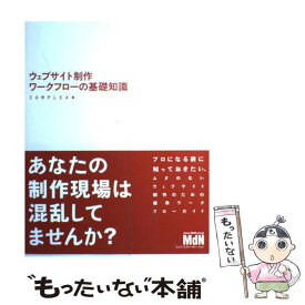 【中古】 ウェブサイト制作ワークフローの基礎知識 / Complex / エムディエヌコーポレーション [大型本]【メール便送料無料】【最短翌日配達対応】