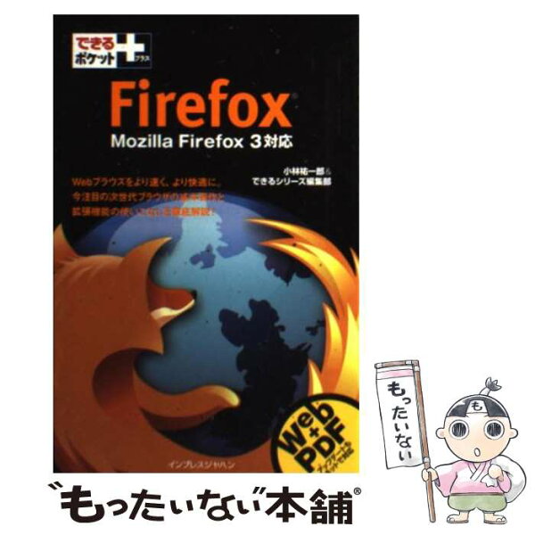 【中古】 Firefox / 小林 祐一郎, できるシリーズ編集部 / インプレス [新書]【メール便送料無料】【最短翌日配達対応】