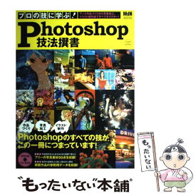 【中古】 プロの技に学ぶ！　Photoshop技法撰書 / MdN編集部 / エムディエヌコーポレーション [大型本]【メール便送料無料】【最短翌日配達対応】