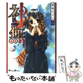 【中古】 神無（v．2） / 桐嶋 たける / メディアワークス [コミック]【メール便送料無料】【最短翌日配達対応】