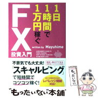 【中古】 1日1時間で1万円稼ぐFX投資入門 / Mayuhime / 中経出版 [単行本（ソフトカバー）]【メール便送…
