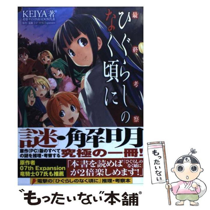 楽天市場 中古 最終考察ひぐらしのなく頃に Keiya 竜騎士07 メディアワークス 単行本 メール便送料無料 あす楽対応 もったいない本舗 楽天市場店