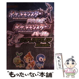 【中古】 ポケットモンスターダイヤモンドポケットモンスターパールシナリオクリアbook Nintendo　dream / (株)マイナ / [単行本]【メール便送料無料】【あす楽対応】