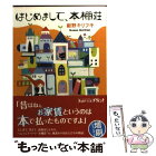【中古】 はじめまして、本棚荘 / 紺野キリフキ / メディアファクトリー [文庫]【メール便送料無料】【あす楽対応】