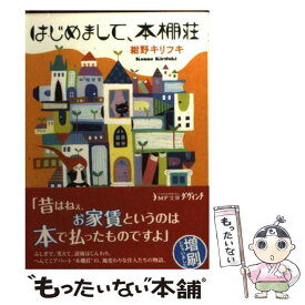 【中古】 はじめまして、本棚荘 / 紺野キリフキ / メディアファクトリー [文庫]【メール便送料無料】【あす楽対応】