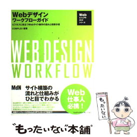 【中古】 Webデザインワークフローガイド / COMPLEX / エムディエヌコーポレーション [単行本]【メール便送料無料】【最短翌日配達対応】