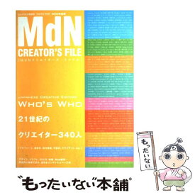 【中古】 MdNクリエイターズ・ファイル 2002年度版 / 21世紀のクリエイター340人 / エムディエヌコーポレーション [ムック]【メール便送料無料】【あす楽対応】
