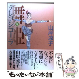 【中古】 舞姫 テレプシコーラ 8 / 山岸 凉子 / KADOKAWA(メディアファクトリー) [コミック]【メール便送料無料】【あす楽対応】