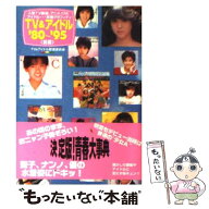 【中古】 TV＆アイドル’80～’95（前編） / TV&アイドルマル超査委員会 / 竹書房 [文庫]【メール便送料…