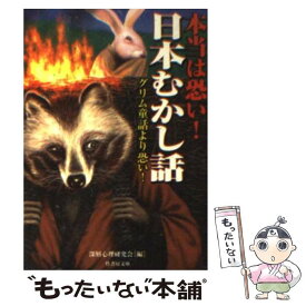 楽天市場 本当 怖い グリム童話 本の通販