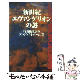 【中古】 新世紀エヴァンゲリオンの謎 / 特務機関調査プロジェクトチーム / ロングセラーズ [新書]【メール便送料無料】【あす楽対応】