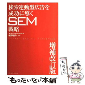 【中古】 検索連動型広告を成功に導くSEM戦略 増補改訂版 / 株式会社アイレップ, SEMコンサルタント, 紺野 俊介 / インプレス [単行本]【メール便送料無料】【最短翌日配達対応】