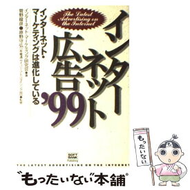 【中古】 インターネット広告 ’99 / インターネット マーケティング研究会 / ソフトバンククリエイティブ [単行本]【メール便送料無料】【あす楽対応】