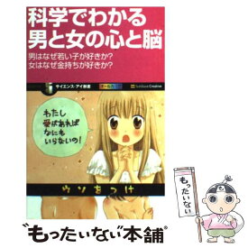 楽天市場 科学でわかる男と女の心と脳 男はなぜ若い子が好きか 女はなぜ金持ちが好きか の通販