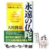 【中古】 永遠の仏陀〔改訂新版〕 / 大川隆法 / 幸福の科学出版 [単行本]【メール便送料無料】【最短翌日…