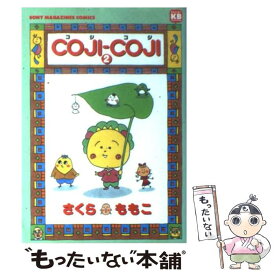 【中古】 Cojiーcoji 2 / さくら ももこ / ソニ-・ミュ-ジックソリュ-ションズ [コミック]【メール便送料無料】【あす楽対応】