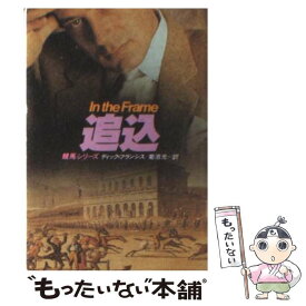 【中古】 追込 / ディック フランシス, 菊池 光 / 早川書房 [文庫]【メール便送料無料】【あす楽対応】