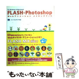 【中古】 FLASH＋Photoshop　Webアニメーションメイキングブック For　Windows　＆　Macintosh / / [単行本]【メール便送料無料】【あす楽対応】