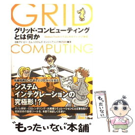 【中古】 グリッド・コンピューティングとは何か Globus　Toolkitではじめるグリッドの基 / 日本アイ ビー エム システムズ / [単行本]【メール便送料無料】【あす楽対応】