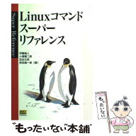 【中古】 Linuxコマンドスーパーリファレンス / 伊藤 真人 / ソフトバンククリエイティブ [単行本]【メー…