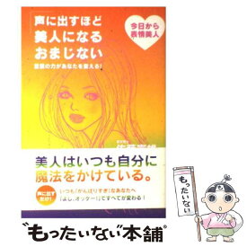 【中古】 声に出すほど美人になるおまじない 言葉の力があなたを変える！ / 佐藤 富雄 / 宝島社 [単行本]【メール便送料無料】【あす楽対応】