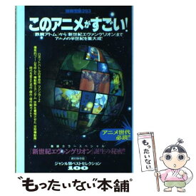 【中古】 このアニメがすごい！ ジャンル別ベストセレクション100 / 宝島社 / 宝島社 [ムック]【メール便送料無料】【あす楽対応】